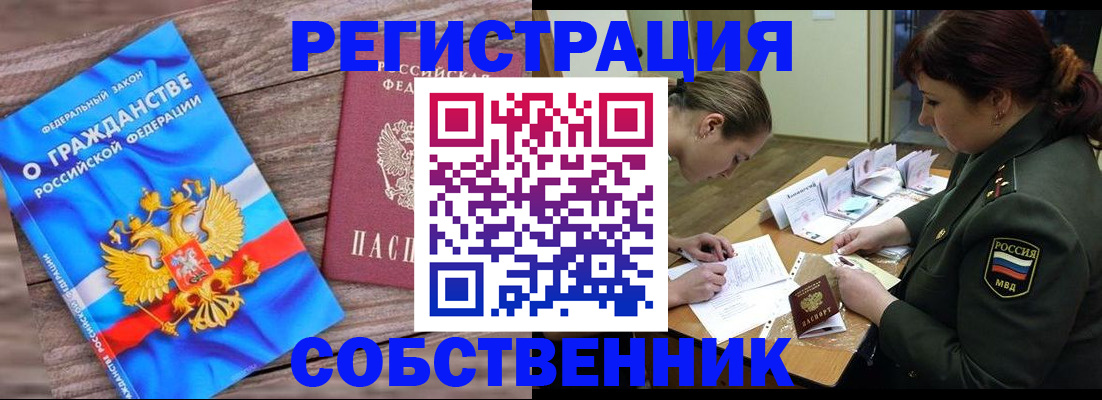 прописка от собственника в Елизово